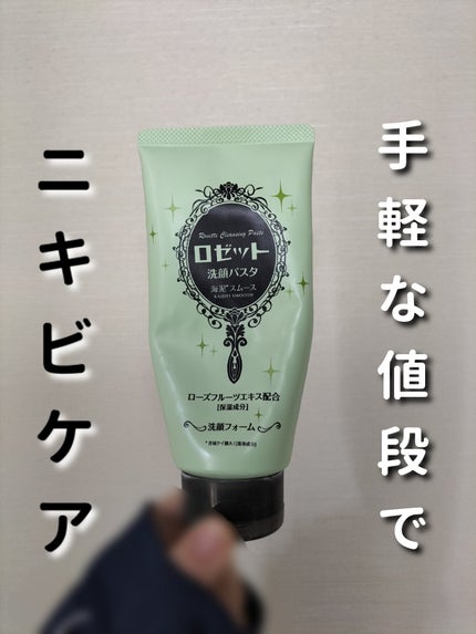ロゼット洗顔パスタ 海泥スムース/ロゼット/洗顔フォームを使ったクチコミ(1枚目)