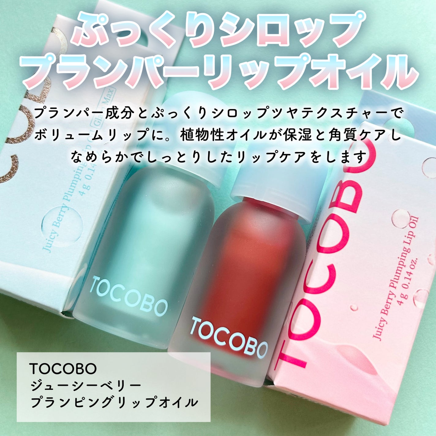 ジューシーベリープランピングリップオイル/TOCOBO/リップグロスを使ったクチコミ(2枚目)