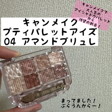 私が行った店舗は
まだ1つも
売れていませんでした。
田舎ってさいこーですね笑


キャンメイク
プティパレットアイズ
04 アマンドブリュレ



theお菓子カラー！
めちゃくちゃかわいい！

今ま