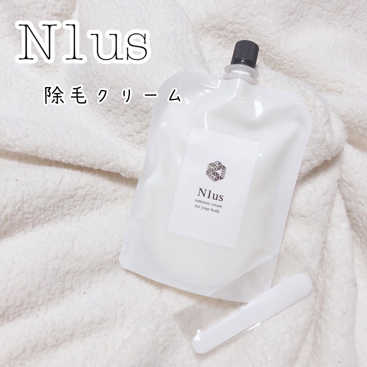 除毛クリーム/N1us/ボディグッズを使ったクチコミ（1枚目）