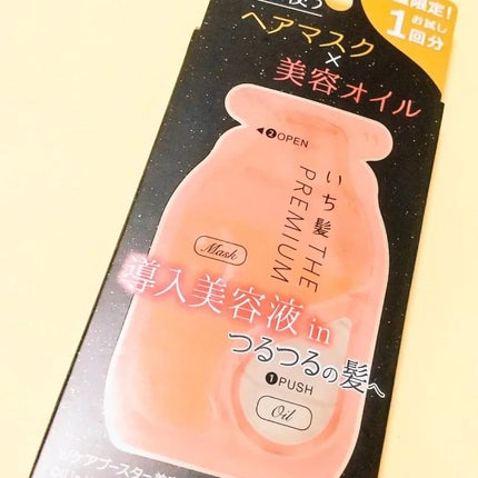 いち髪 THE PREMIUM Wケアブースター美容オイルマスク/いち髪/ヘアマスク・ヘアパックを使ったクチコミ(2枚目)