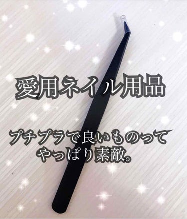 セルフネイルで新しいピンセットが欲しくなったのでキャンドゥで買いました笑


100円ピンセットも最近のは黒で
なんだかちょっとお洒落😳

使い勝手も良くてちゃんと小さなパーツもとれます！

金箔をつけ