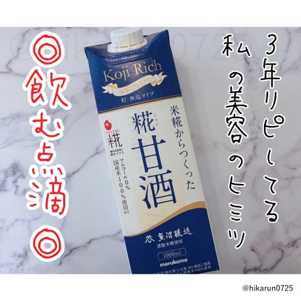 プラス糀 糀甘酒/甘酒/美容液を使ったクチコミ(1枚目)