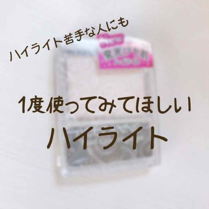 パールグロウハイライト/CEZANNE/パウダーハイライトを使ったクチコミ(1枚目)