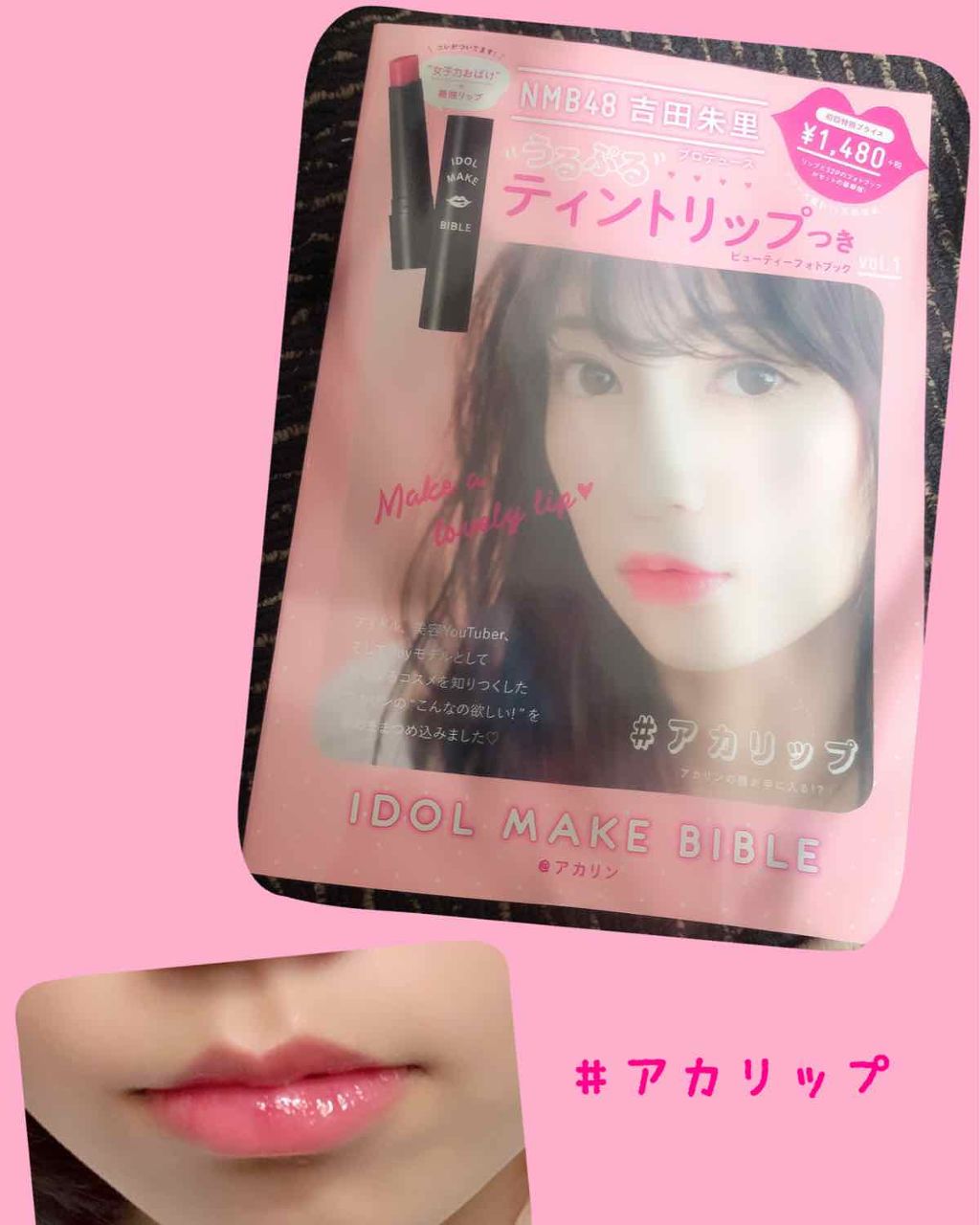 NMB48 吉田朱里 プロデュース うるぷるティントリップ(アカリップ)つきIDOL MAKE BIBLE@アカリン/主婦の友社/書籍を使ったクチコミ（1枚目）
