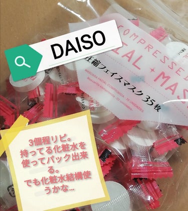 📌DAISO 圧縮フェイスマスク 35枚📌
500mlの化粧水等を今使ってるので、普通に化粧水ではなく、
無印ホホバオイルを塗ったあとに化粧水を浸したこのマスクをシリコンマスクで被せてしばらく顔に乗せる