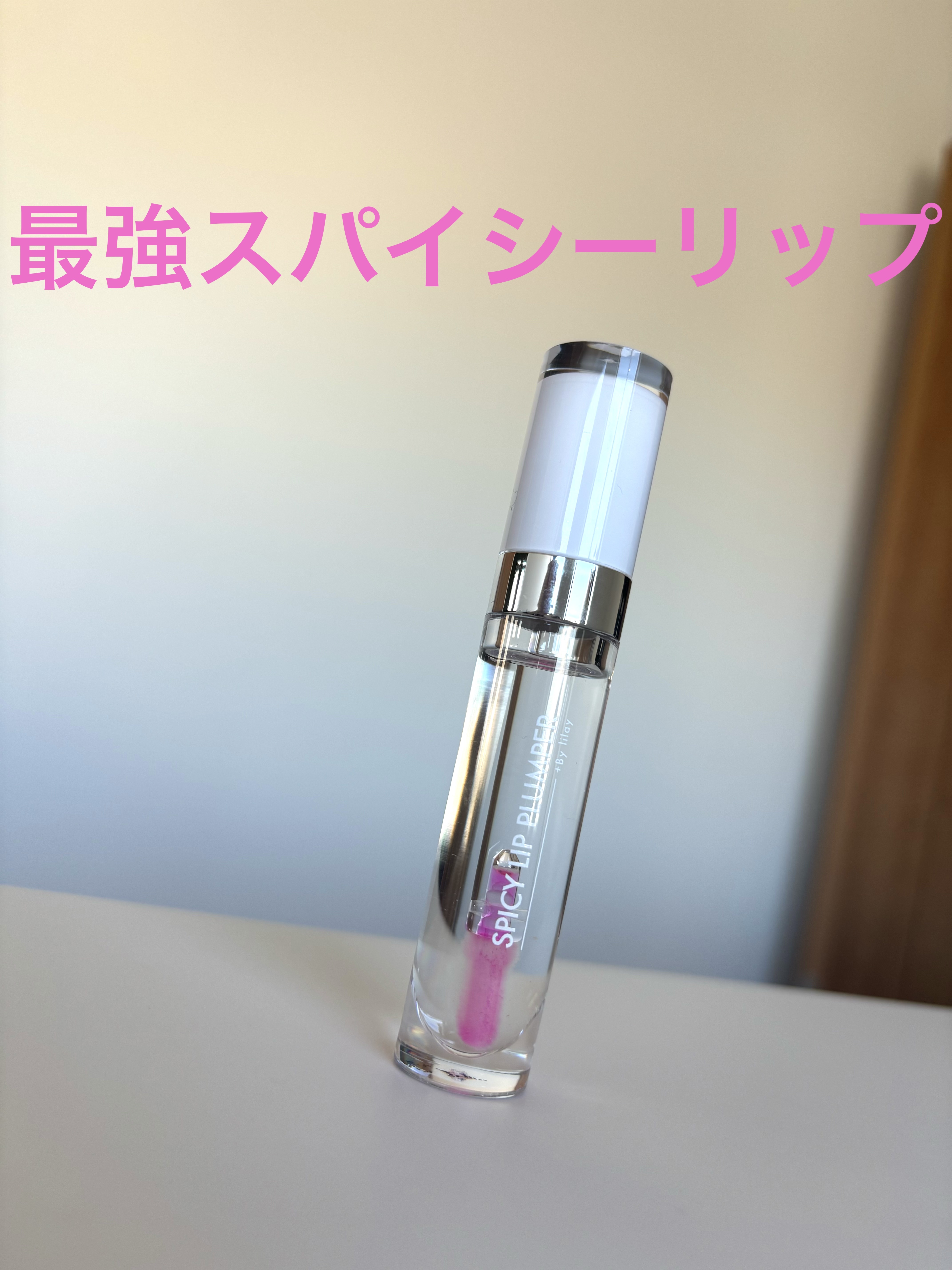 +By lilay スパイシーリッププランパー/LILAY/リッププランパーを使ったクチコミ（1枚目）