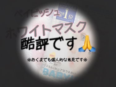 《クリアターン   ベイビッシュ ホワイトマスク》


酷評です…
愛用している方がいたらすみません🙇‍♀️🙇‍♀️


ドラッグストアでよく見かけていて、7枚で300円くらいで安いし、気になっていたの