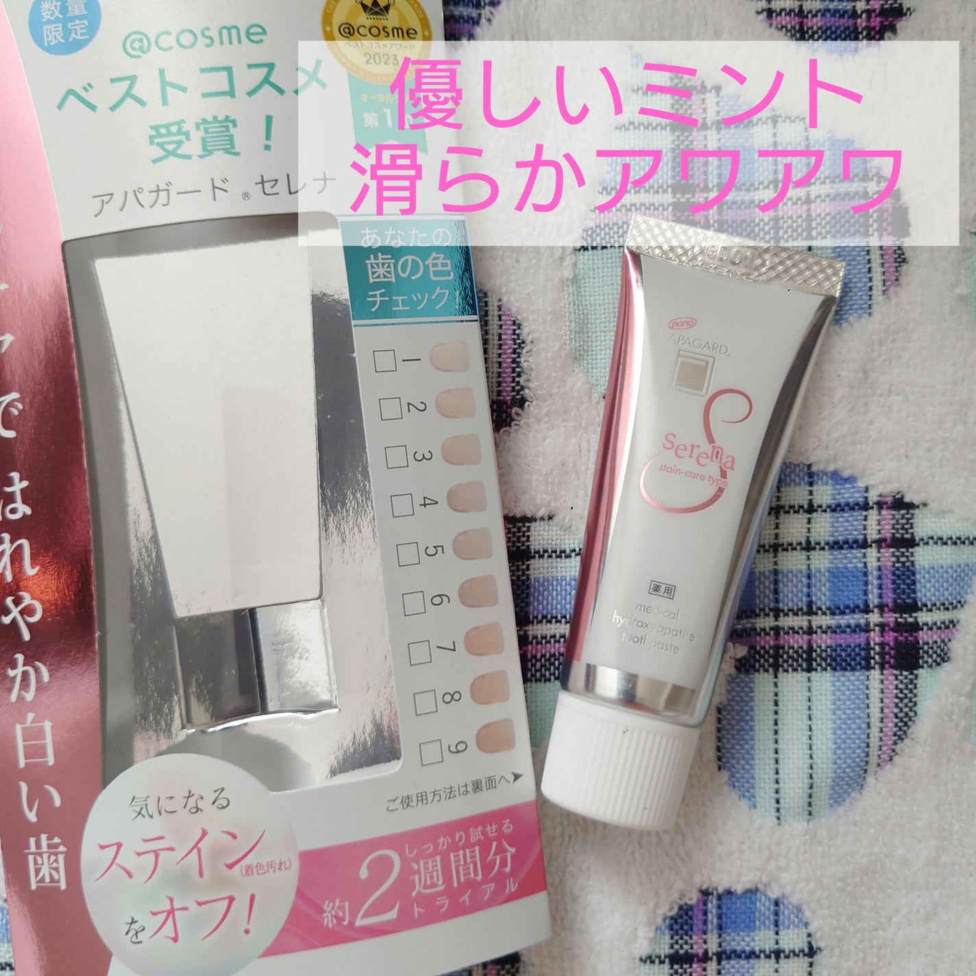 アパガードセレナ/アパガード/歯磨き粉を使ったクチコミ(1枚目)