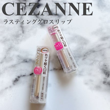 ラスティンググロスリップ/CEZANNE/口紅を使ったクチコミ(1枚目)