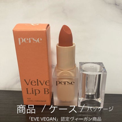ベルベットフィックスリップバーム/perse/リップバームを使ったクチコミ(2枚目)