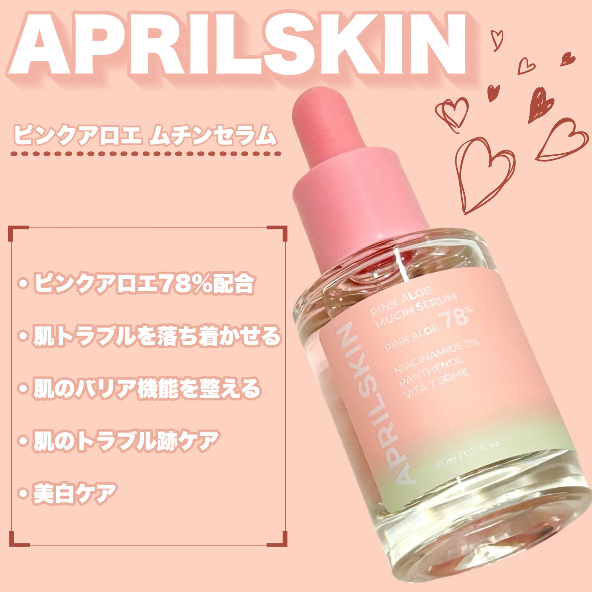 ピンクアロエムチンセラム/APRILSKIN/美容液を使ったクチコミ（1枚目）