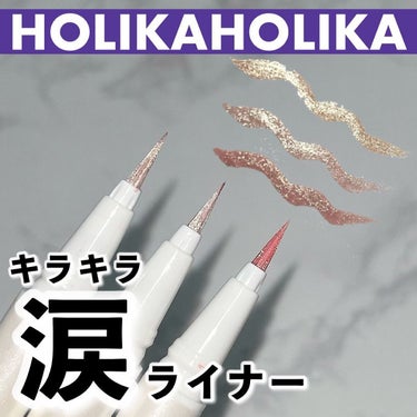 グリッツアイライナー/HOLIKA HOLIKA/リキッドアイライナーを使ったクチコミ（1枚目）