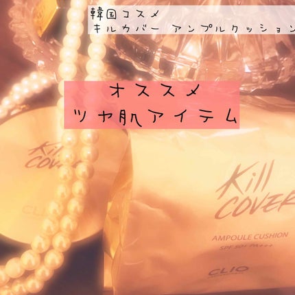 キル カバー ファンウェア クッション エックスピー/CLIO/クッションファンデーションを使ったクチコミ(1枚目)