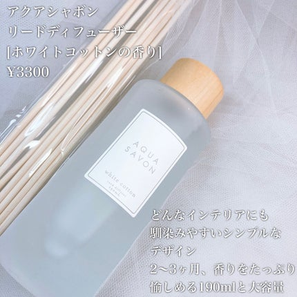 リードディフューザー ホワイトコットンの香り/アクアシャボン/ルームフレグランスを使ったクチコミ(2枚目)
