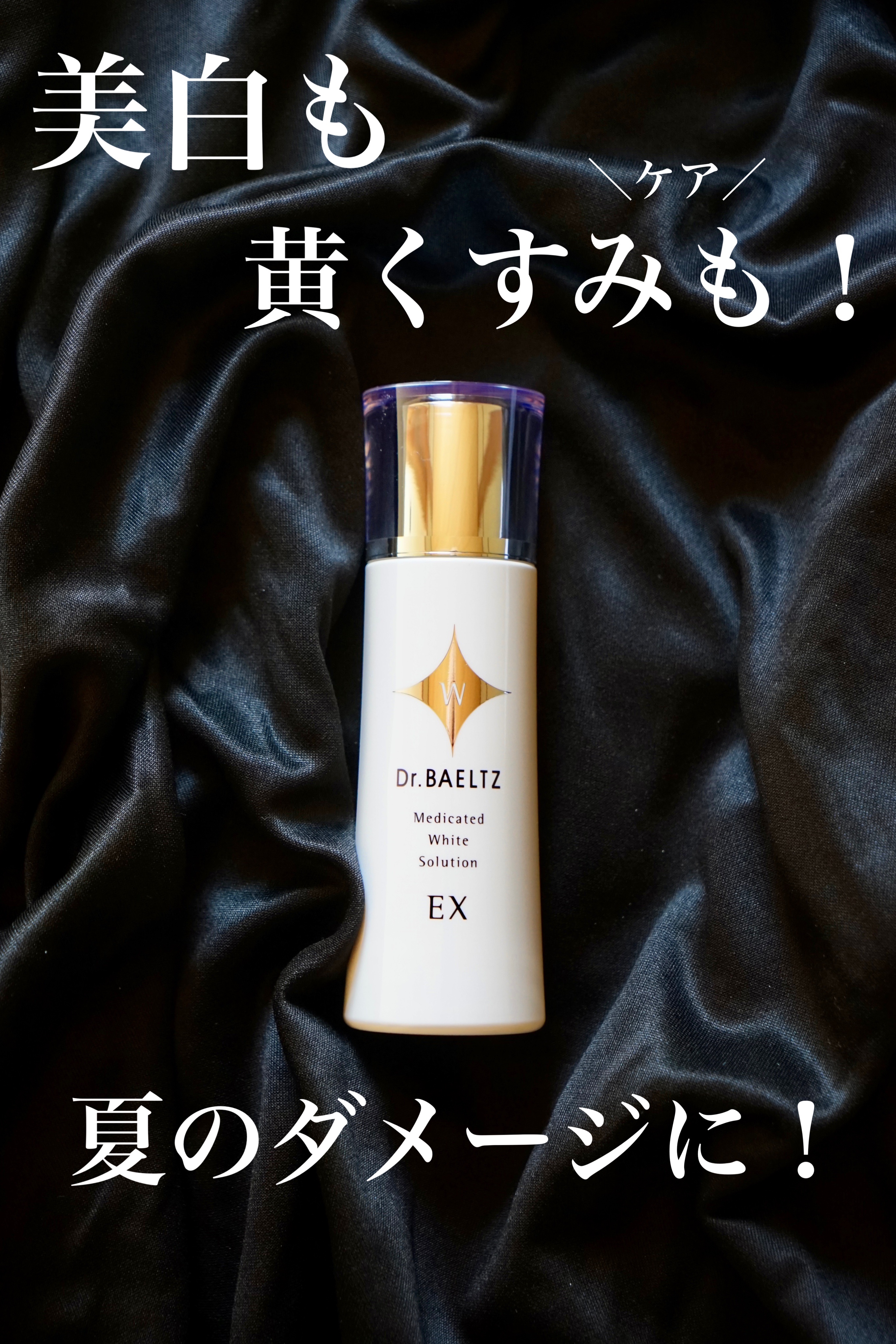 薬用ホワイトソリューションEX/ドクターベルツ/化粧水を使ったクチコミ（1枚目）