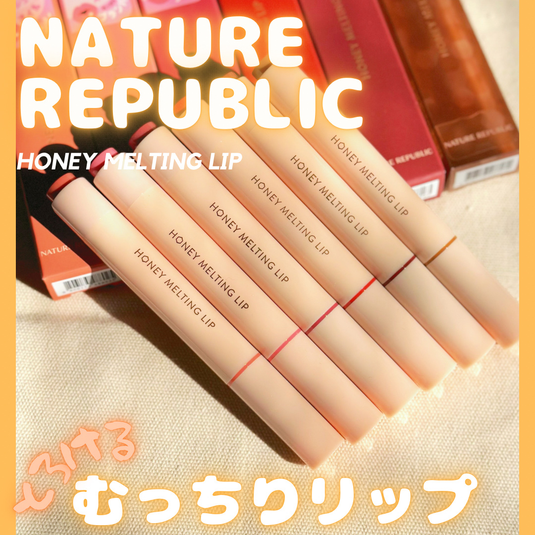 ハニーメルティングリップ/ネイチャーリパブリック/口紅を使ったクチコミ（1枚目）