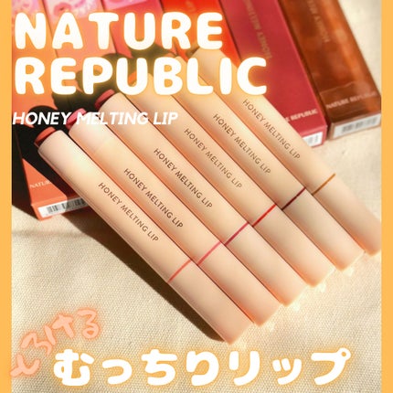 ハニーメルティングリップ/ネイチャーリパブリック/口紅を使ったクチコミ(1枚目)