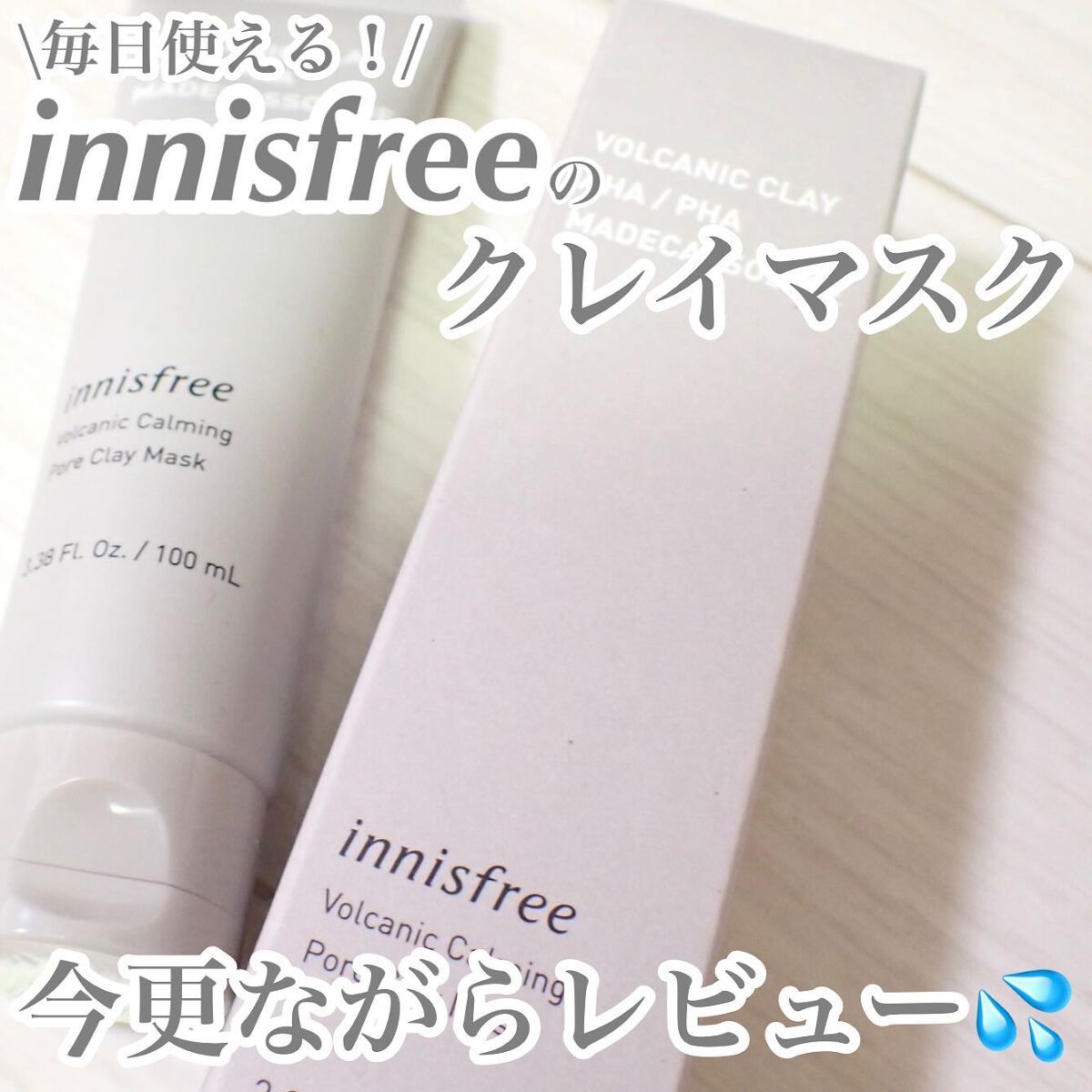 ヴォルカニック カーミング ポア クレイマスク/innisfree/洗い流すパック・マスクを使ったクチコミ（1枚目）