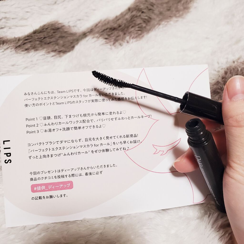 パーフェクトエクステンション マスカラ for カール/D-UP/マスカラを使ったクチコミ(1枚目)