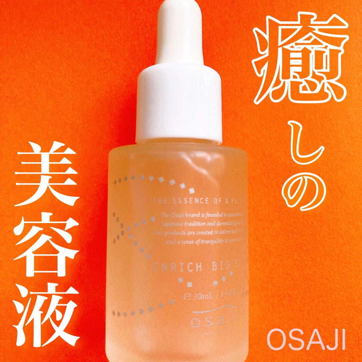 エンリッチバイオセラム/OSAJI/美容液を使ったクチコミ(1枚目)