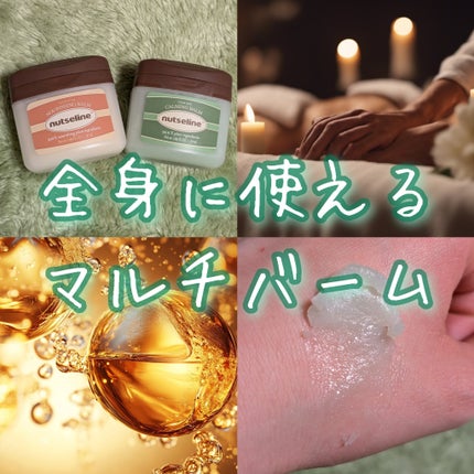 スーパーナッツナリッシングバーム/ナッツセリン/ボディクリームを使ったクチコミ(1枚目)
