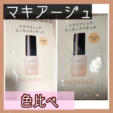 ドラマティックエッセンスリキッド/マキアージュ/リキッドファンデーションを使ったクチコミ(1枚目)