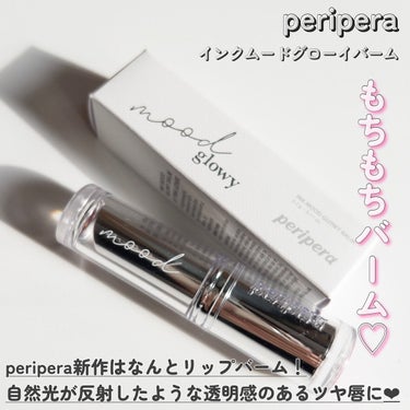 PERIPERA インク ムード グロイ バームのクチコミ「

periperaの新作はなんとリップバーム💄💗

peripera
インクムードグロイバー.....」（3枚目）