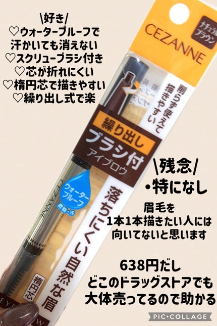 ブラシ付きアイブロウ繰り出し/CEZANNE/アイブロウペンシルを使ったクチコミ(5枚目)