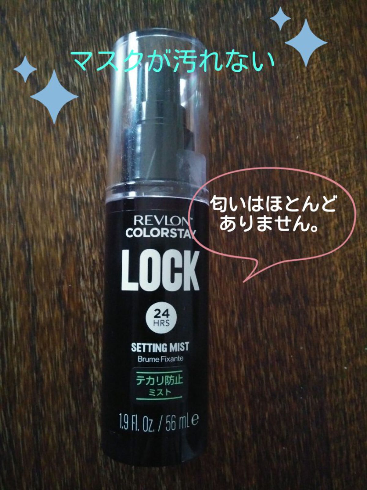 カラーステイ ロック セッティング ミスト/REVLON/ミスト状化粧水を使ったクチコミ（1枚目）
