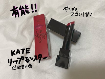 ケイト リップモンスター/KATE/口紅を使ったクチコミ(1枚目)