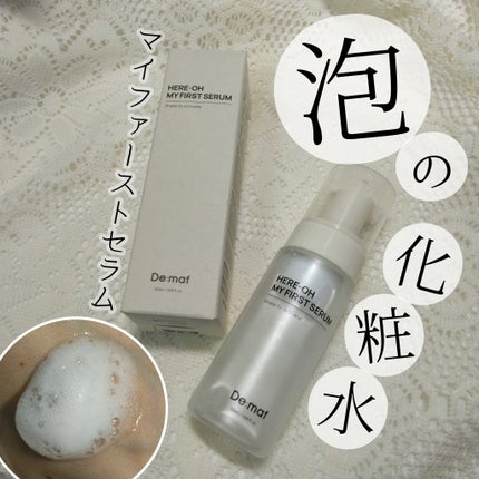 マイファーストセラム/De:maf/美容液を使ったクチコミ(1枚目)