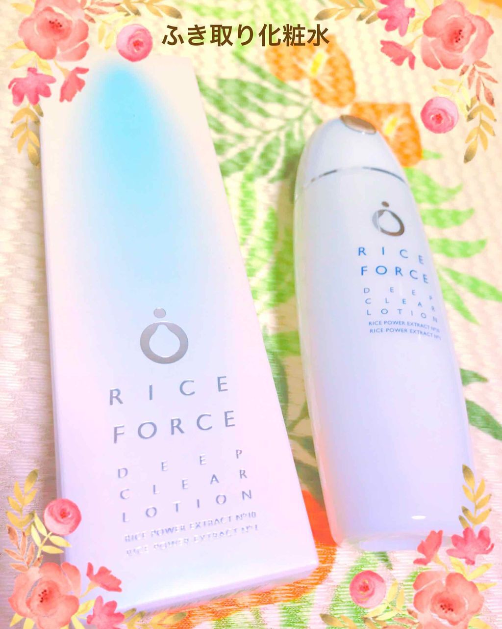 ディープクリアローション/ライスフォース/ブースター・導入液を使ったクチコミ（1枚目）