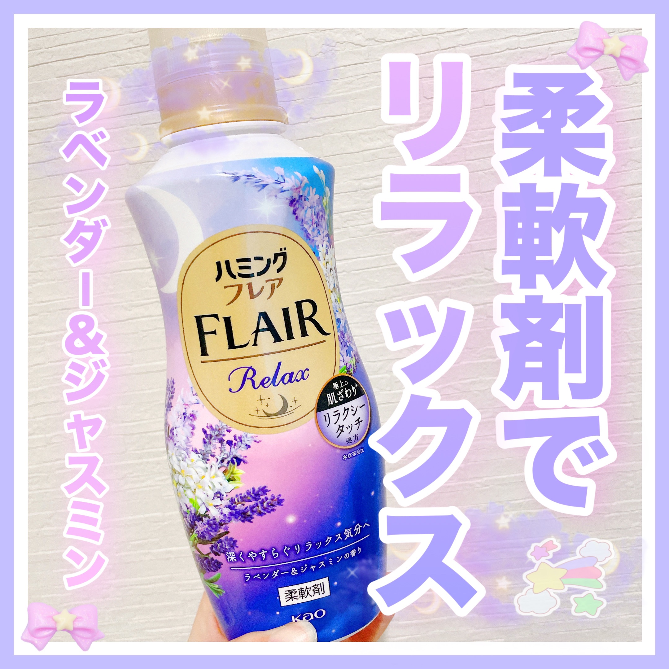 ハミングフレア リラックス ラベンダー＆ジャスミンの香り/ハミングフレア/柔軟剤を使ったクチコミ（1枚目）