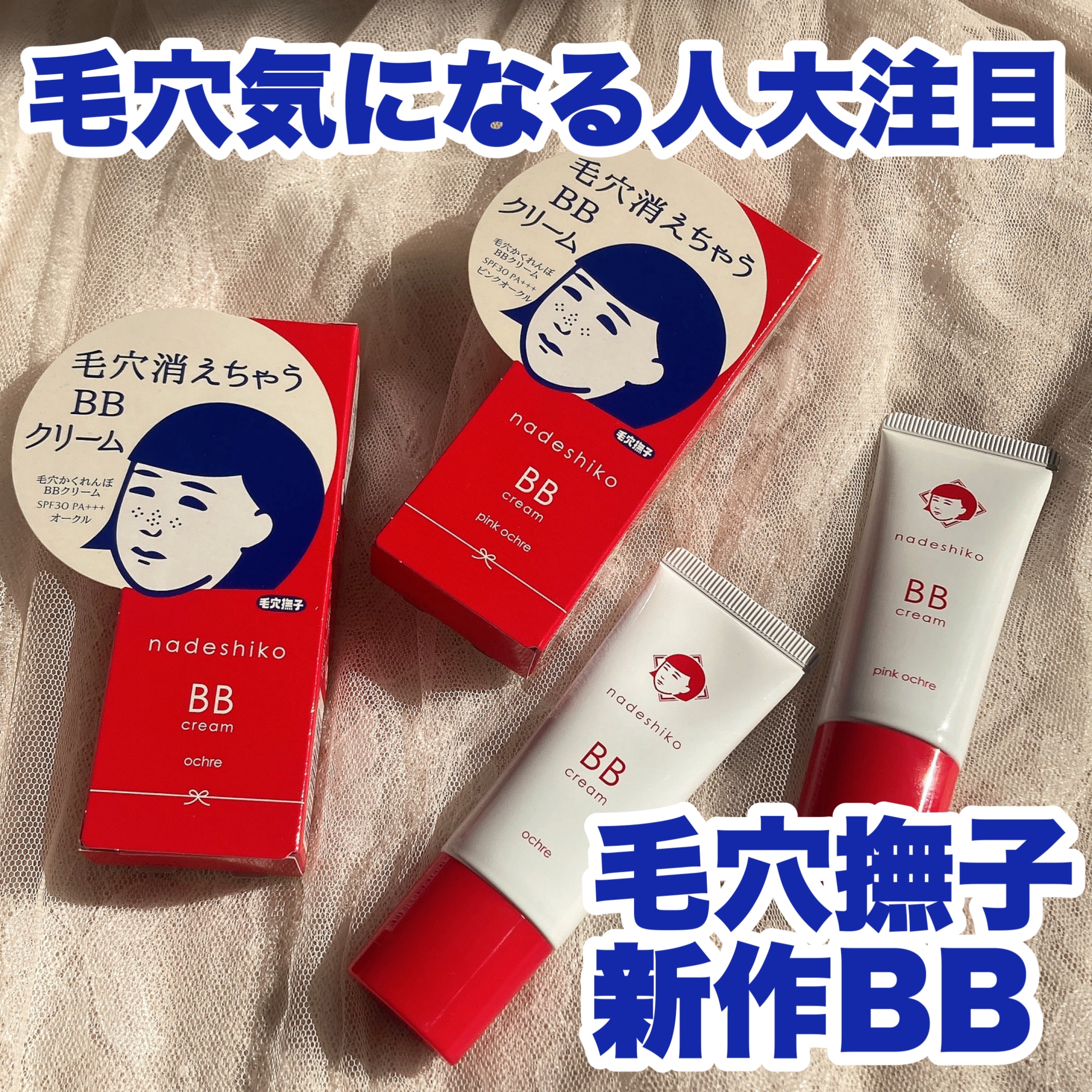 毛穴撫子 毛穴かくれんぼBBクリーム/毛穴撫子/BBクリームを使ったクチコミ（1枚目）