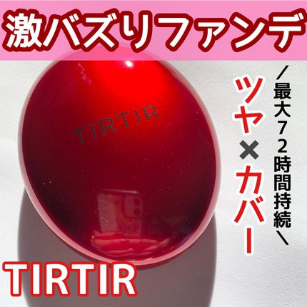 マスク フィット レッド クッション/TIRTIR(ティルティル)/クッションファンデーションを使ったクチコミ(1枚目)