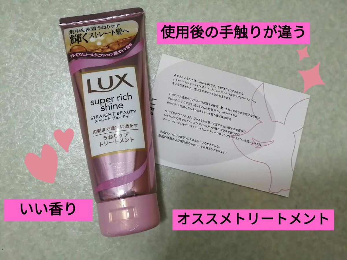 スーパーリッチシャイン ストレートビューティー うねりケアトリートメント/LUX/洗い流すヘアトリートメントを使ったクチコミ（1枚目）
