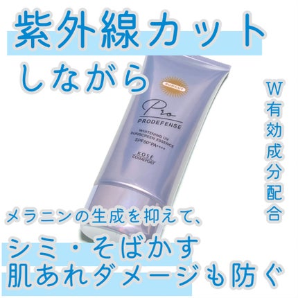 プロディフェンス ホワイトニングUV エッセンス/サンカット®/日焼け止めローションを使ったクチコミ(1枚目)