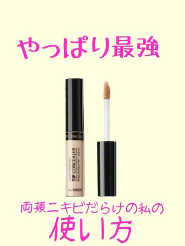 カバーパーフェクション チップコンシーラー/the SAEM/リキッドコンシーラーを使ったクチコミ（1枚目）