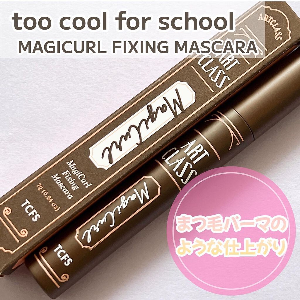 マジカルフィックシングマスカラ/too cool for school/マスカラを使ったクチコミ（2枚目）