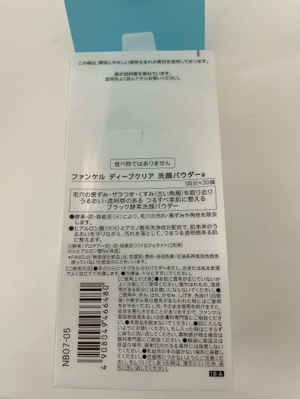 ディープクリア洗顔パウダー/ファンケル/洗顔パウダーを使ったクチコミ(2枚目)