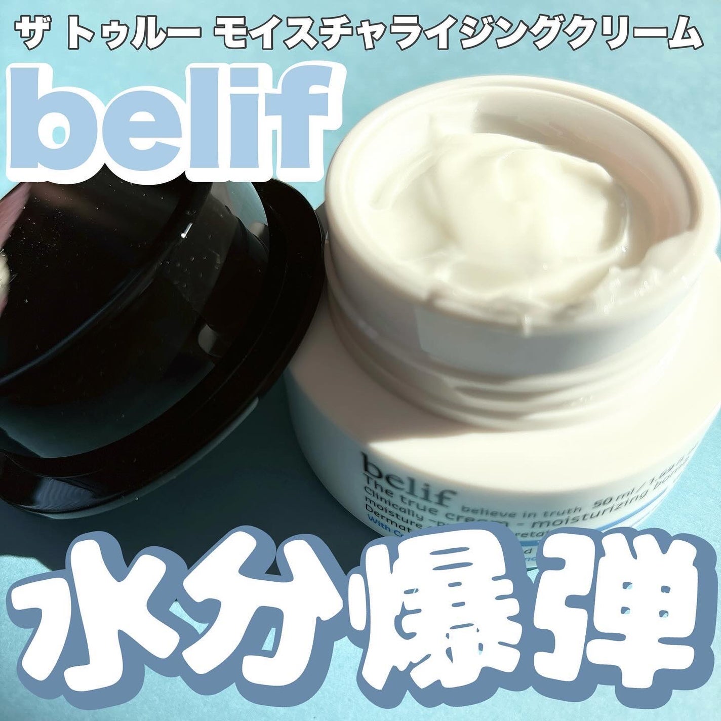 ena. on LIPS 「【ビリーフザトゥルーモイスチャライジングクリーム】𖤣𖥧𖡼.𖤣𖥧..」(1枚目)