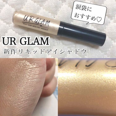 UR GLAM　LIQUID EYESHADOW/U R GLAM/リキッドアイシャドウを使ったクチコミ（1枚目）