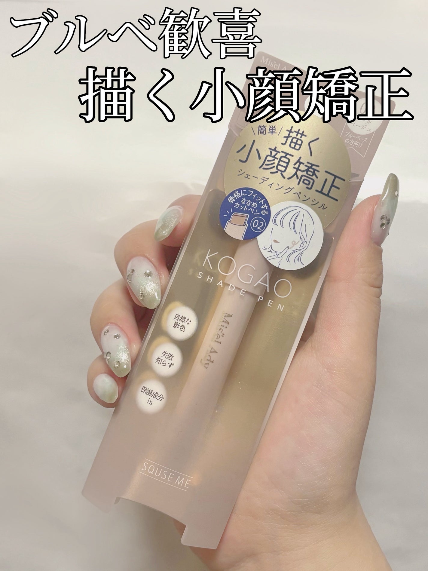 コガオシェードペン/ミゼルエディ/シェーディングを使ったクチコミ(1枚目)