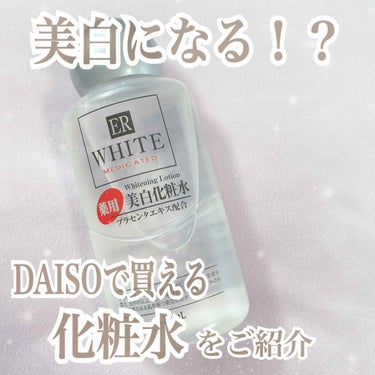 薬用美白化粧水/DAISO/化粧水を使ったクチコミ（1枚目）