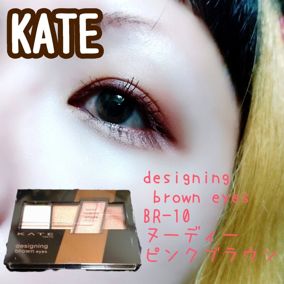 デザイニングブラウンアイズ/KATE/アイシャドウパレットを使ったクチコミ(1枚目)