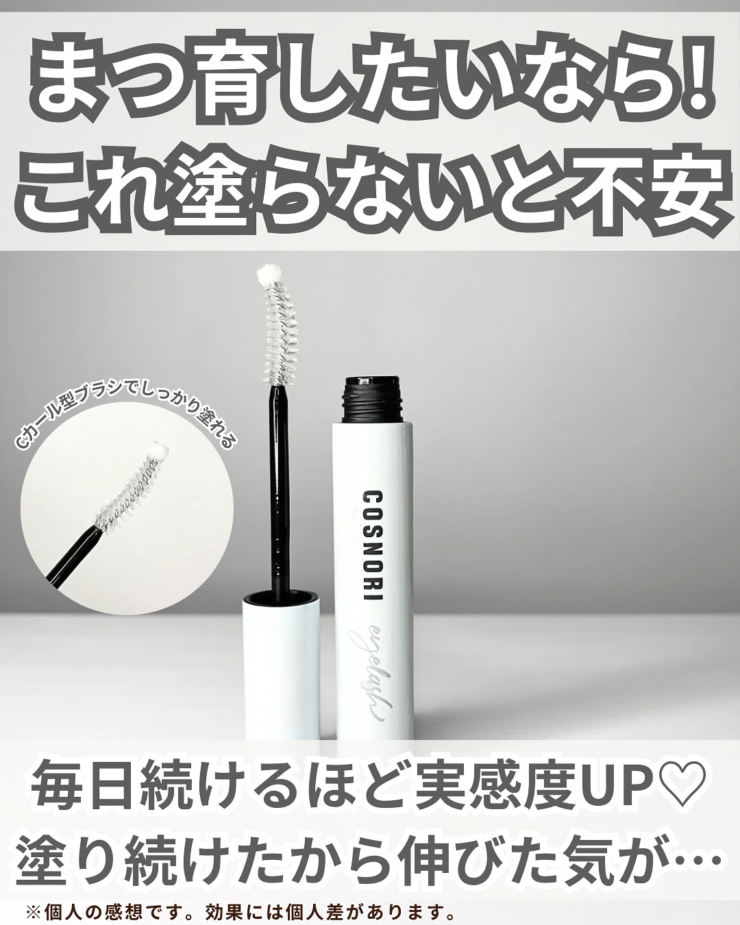 ロングアクティブアイラッシュセラム/COSNORI/まつげ美容液を使ったクチコミ（3枚目）