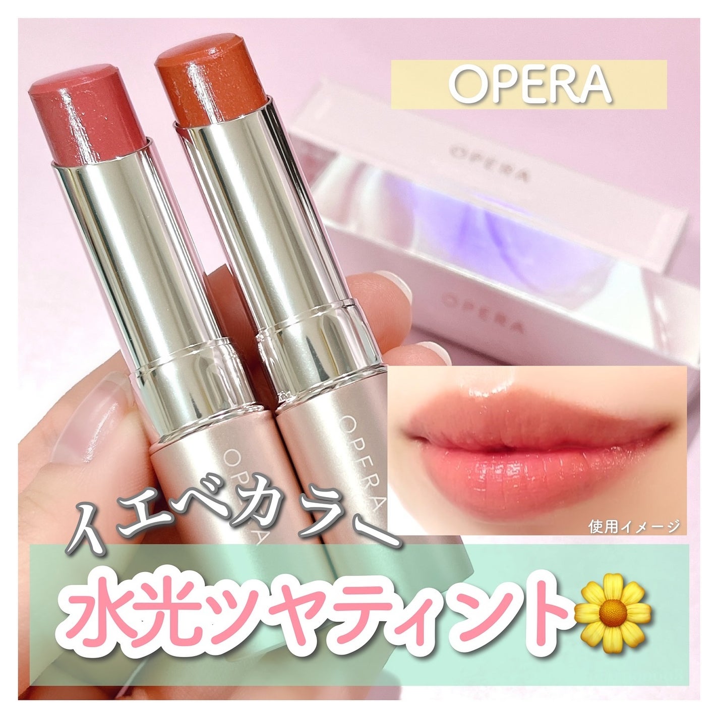 オペラ グロウリップティント/OPERA/リップティントを使ったクチコミ(1枚目)