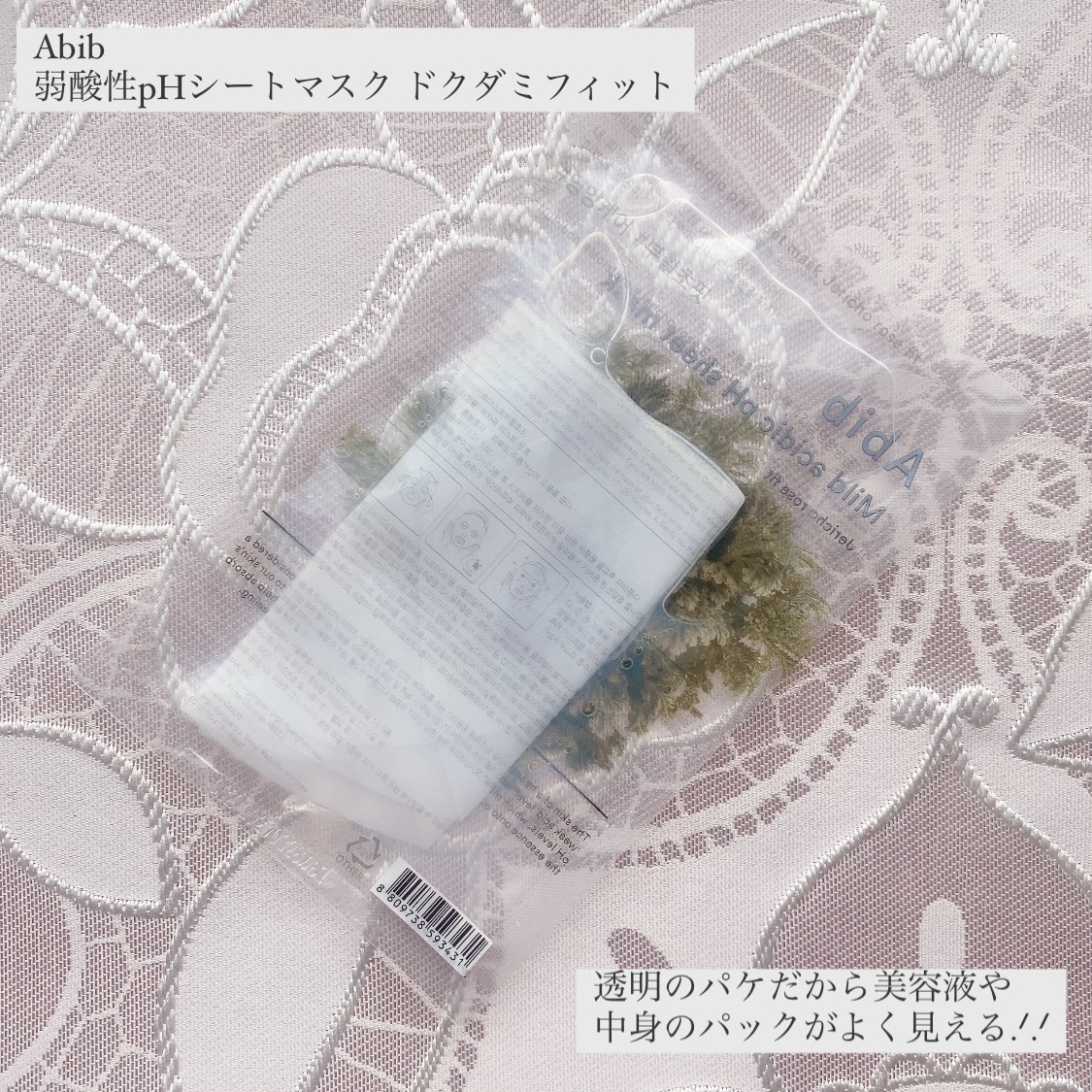 弱酸性pHシートマスク ドクダミフィット/Abib /シートマスク・パックを使ったクチコミ（2枚目）