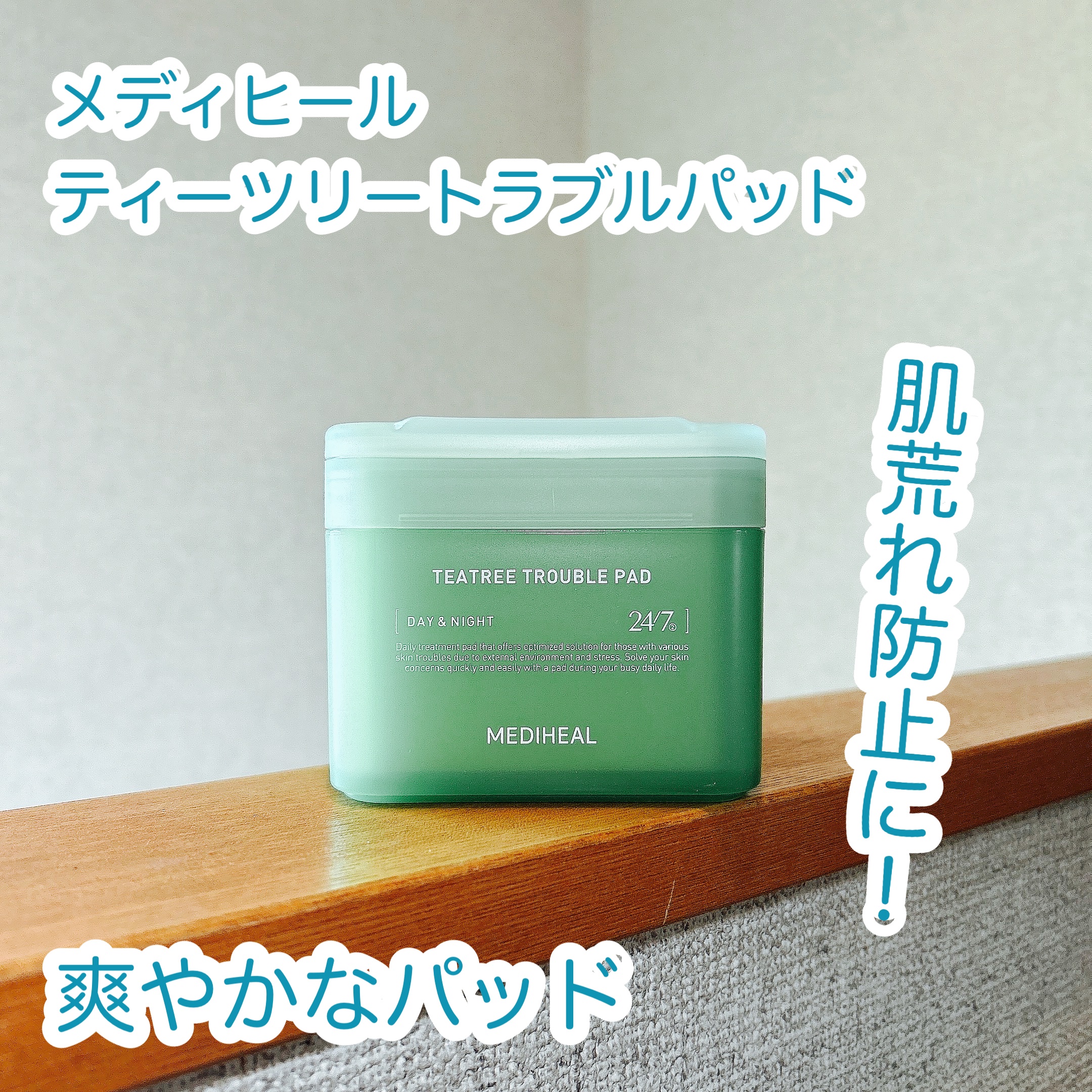 ティーツリー トラブルパッド/MEDIHEAL/トナーパッドを使ったクチコミ（1枚目）